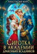 Обложка книги "Сиротка в академии драконьих всадников"