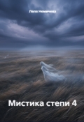 Обложка книги "Мистика 4"