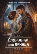 Обложка книги "Служанка для принца"
