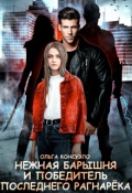 Обложка книги "Нежная барышня и победитель последнего Рагнарёка"