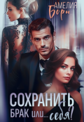 Обложка книги "Сохранить брак или... себя? "