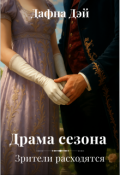 Обложка книги "Драма сезона. Зрители расходятся"