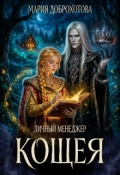Обложка книги "Личный менеджер Кощея"