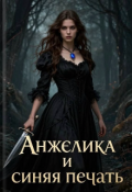 Обложка книги "Анжелика и синяя печать"