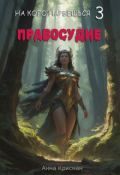 Обложка книги "На кого нарвёшься 3.Правосудие"