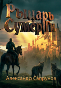 Обложка книги "Рыцарь Сумер Ги"