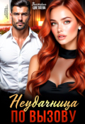 Обложка книги "Неудачница по вызову"