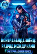 Обложка книги "Контрабанда звёзд: разряд между нами"