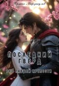 Обложка книги "Последний Гверд: Эхо павшей крепости"