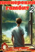Обложка книги "Пионерский гамбит - 2"