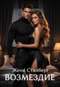 Обложка книги "Возмездие"