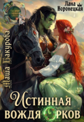 Обложка книги "Истинная вождя орков"