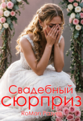 Обложка книги "Свадебный сюрприз "