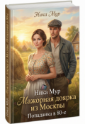 Обложка книги "Мажорная доярка из Москвы. Попаданка в 80-е."