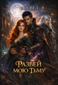 Обложка книги "Развей мою тьму"