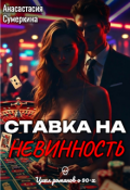 Обложка книги "Ставка на невинность"