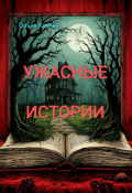 Обложка книги "Ужасные истории"