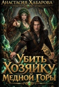 Обложка книги "Убить Хозяйку Медной горы"
