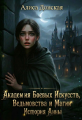 Обложка книги "Академия Боевых Искусств, Ведьмовства и Магии: История Анны"