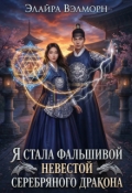 Обложка книги "Я стала фальшивой невестой Серебряного Дракона"