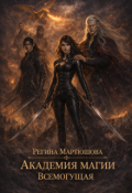 Обложка книги "Академия магии. Всемогущая. Книга 3"