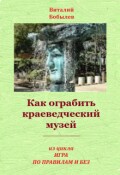Обложка книги "Как ограбить краеведческий музей"