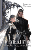 Обложка книги "Наследники. Любовь под запретом"