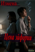 Обложка книги "Измена. Цена эйфории"
