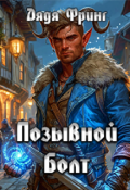 Обложка книги "Позывной Болт"