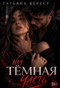 Обложка книги "Моя тёмная часть"