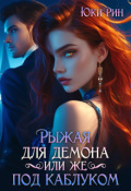 Обложка книги "Рыжая Для Демона Или Же Под Каблуком"