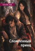 Обложка книги "Сломленный принц"