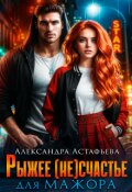 Обложка книги "Рыжее (не)счастье для мажора"