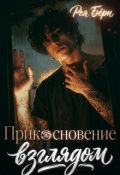Обложка книги "Прикосновение взглядом"