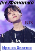 Обложка книги "Bts. (не)фанатка"
