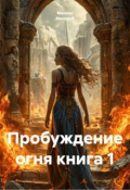 Обложка книги "Пробуждение огня книга 1"