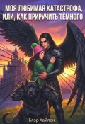 Обложка книги "Моя любимая катастрофа, или, как приручить тёмного"