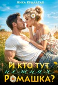 Обложка книги "И кто тут нежная ромашка?"