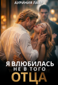 Обложка книги "Я влюбилась не в того отца"