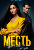 Обложка книги "Месть. Суррогатная супруга"