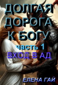 Обложка книги "Долгая Дорога К Богу."