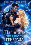 Обложка книги "Пленница звёздного генерала"