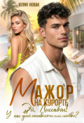 Обложка книги "Мажор на курорте.Эй, Лиссабон! У нас 10 дней ненависти или.."