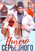 Обложка книги "Ничего серьезного "