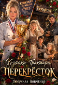 Обложка книги "Хозяйка трактира Перекрёсток."