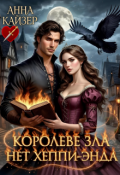 Обложка книги "Королеве зла нет хеппи-энда"