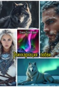 Обложка книги "Реинкарнация любви"