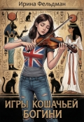 Обложка книги "Игры кошачьей богини"