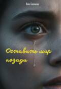 Обложка книги "Оставить мир позади"