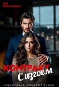 Обложка книги "Контракт с Изгоем"